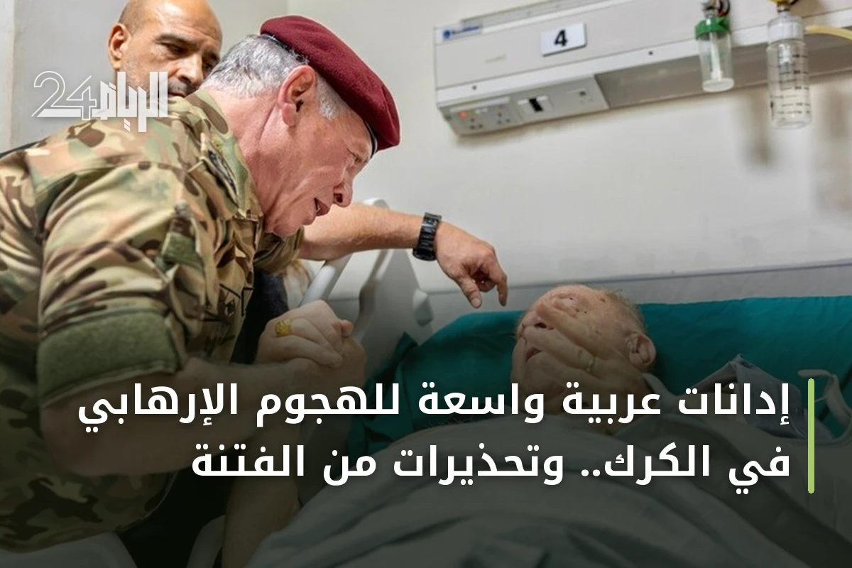 إدانات عربية واسعة للهجوم الإرهابي في الكرك.. وتحذيرات من الفتنة