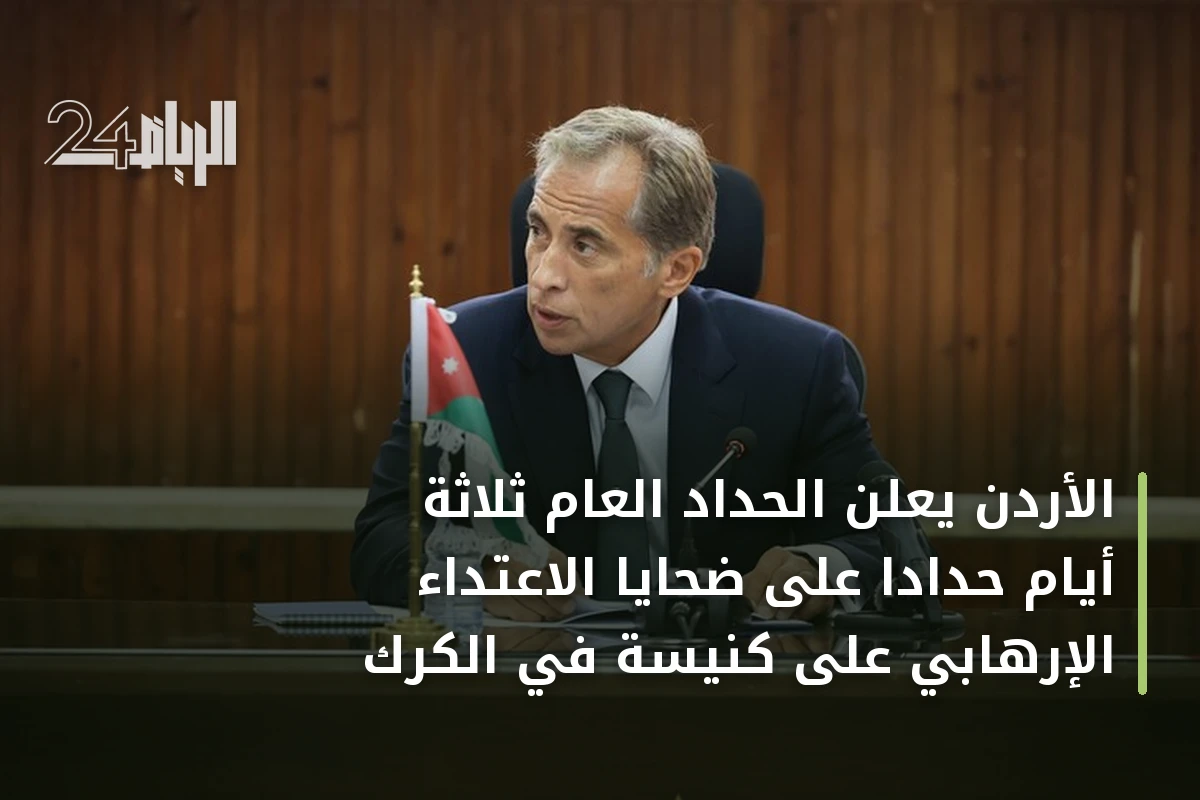 الأردن يعلن الحداد العام ثلاثة أيام حداداً على ضحايا الاعتداء الإرهابي على كنيسة في الكرك