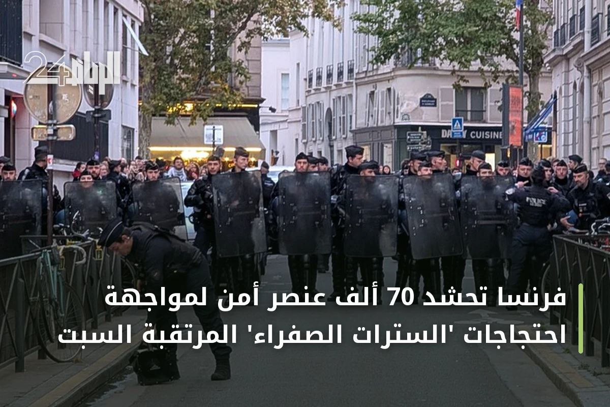 فرنسا تحشد 70 ألف عنصر أمن لمواجهة احتجاجات 'السترات الصفراء' المرتقبة السبت
