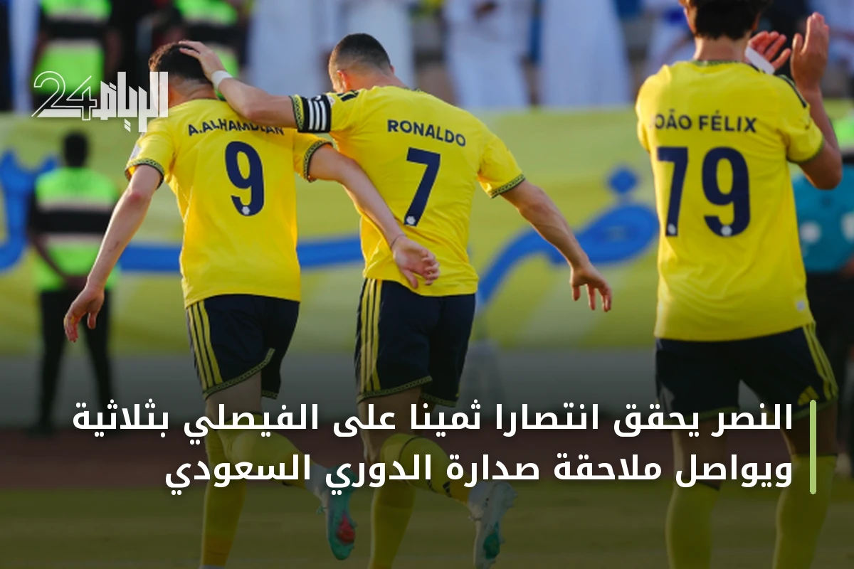 النصر يحقق انتصاراً ثميناً على الفيصلي بثلاثية ويواصل ملاحقة صدارة الدوري السعودي