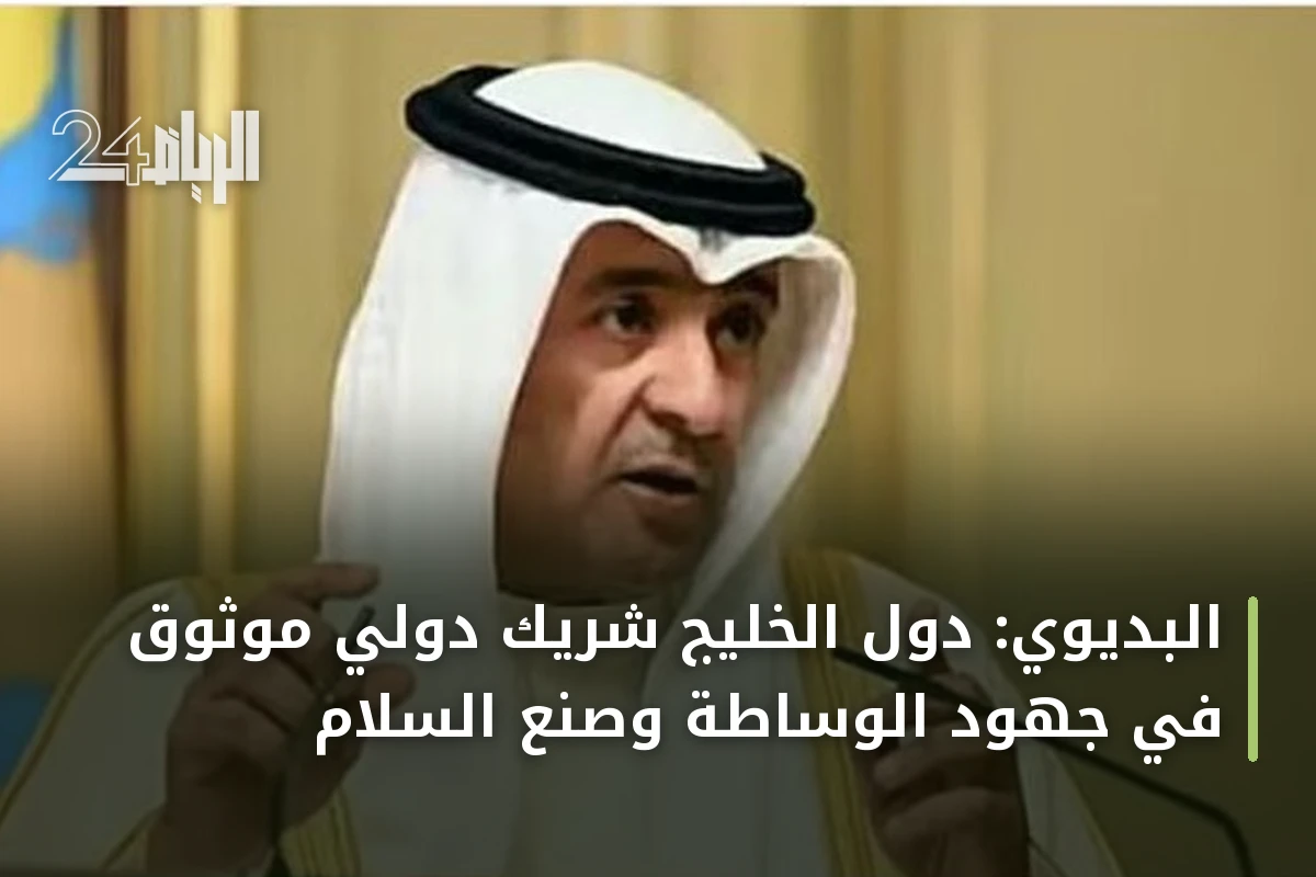 البديوي: دول الخليج شريك دولي موثوق في جهود الوساطة وصنع السلام