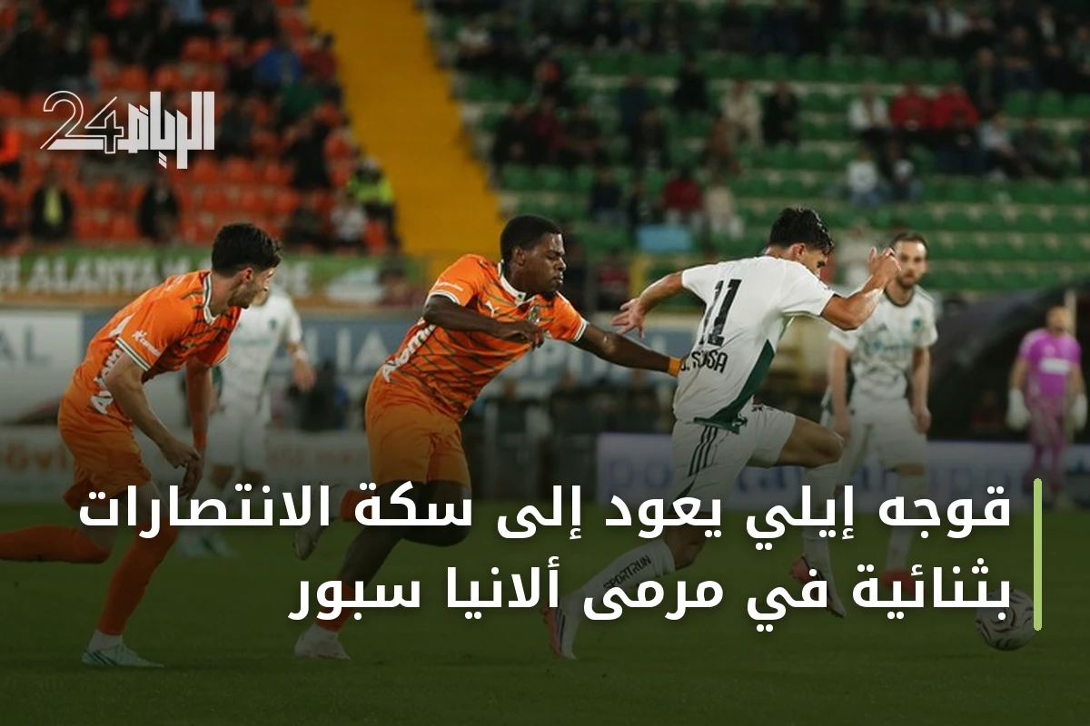 قوجه إيلي يعود إلى سكة الانتصارات بثنائية في مرمى ألانيا سبور