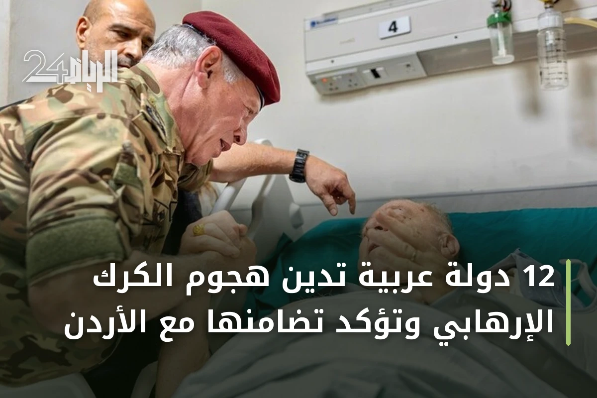 12 دولة عربية تدين هجوم الكرك الإرهابي وتؤكد تضامنها مع الأردن
