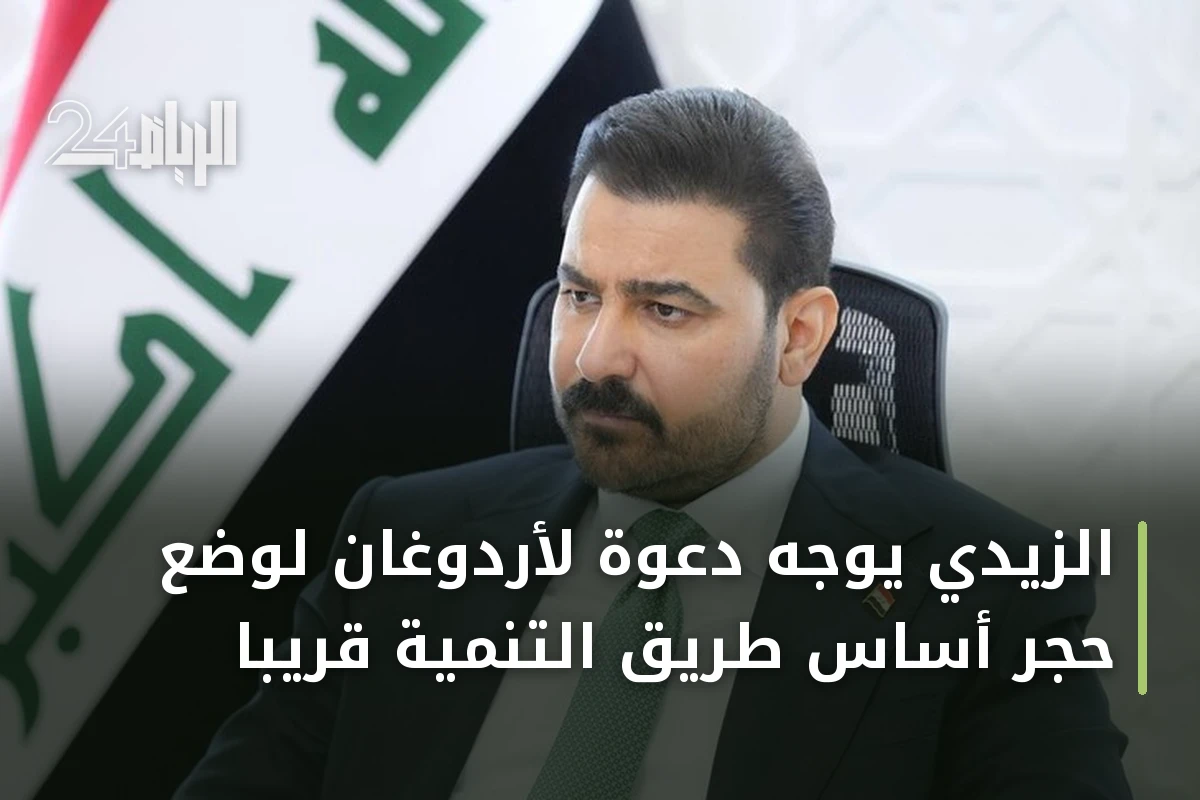 الزيدي يوجه دعوة لأردوغان لوضع حجر أساس طريق التنمية قريباً