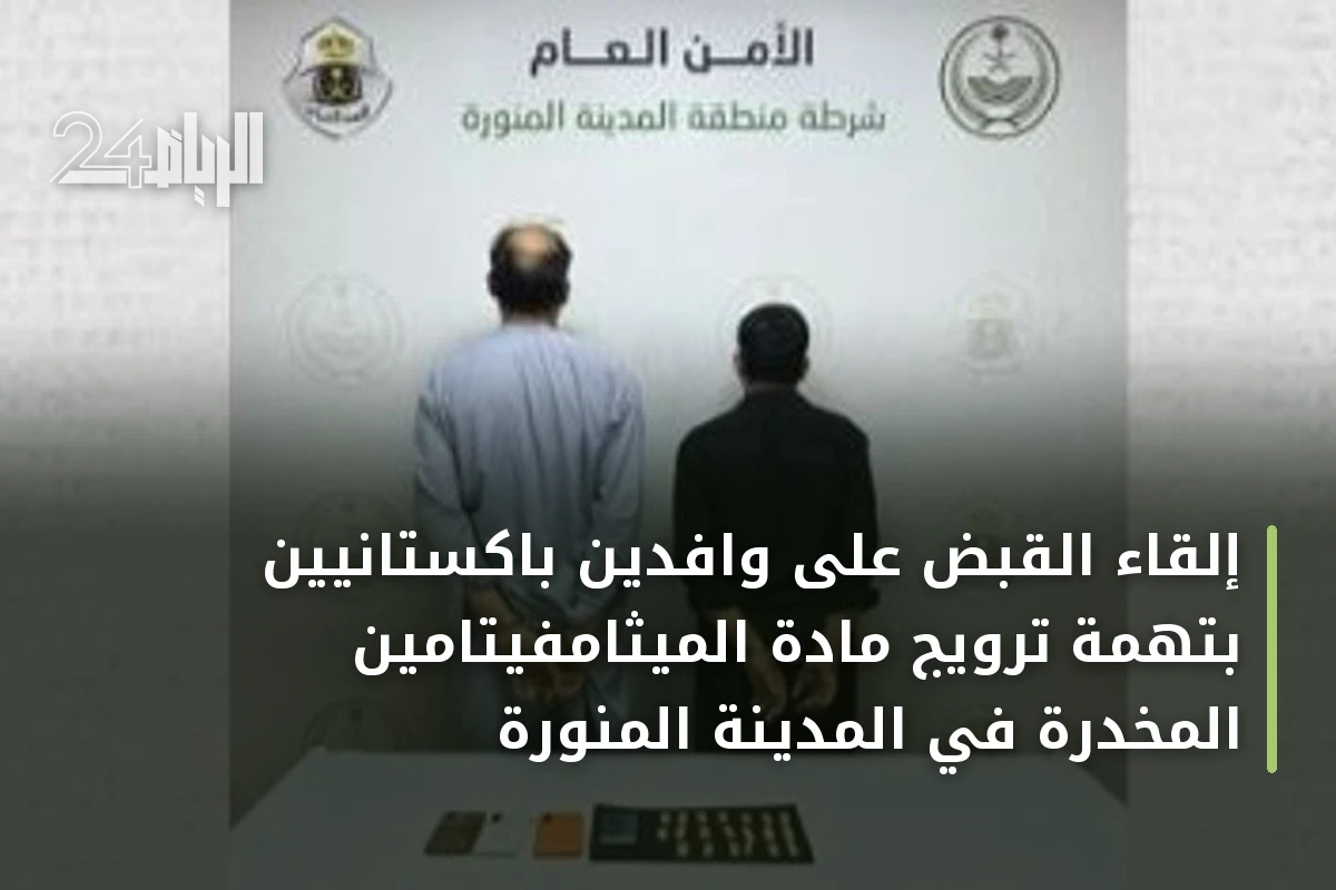 إلقاء القبض على وافدين باكستانيين بتهمة ترويج مادة الميثامفيتامين المخدرة في المدينة المنورة