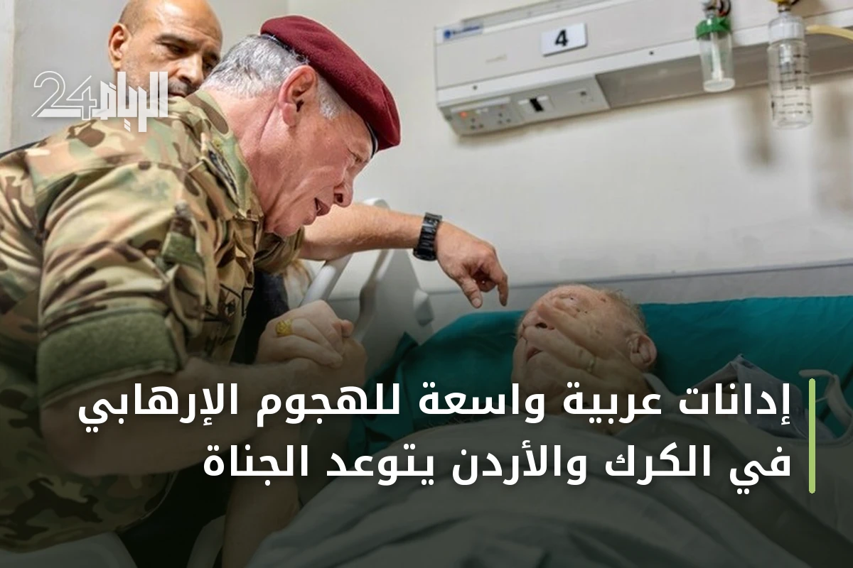 إدانات عربية واسعة للهجوم الإرهابي في الكرك والأردن يتوعد الجناة