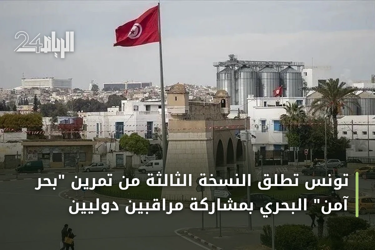 تونس تطلق النسخة الثالثة من تمرين "بحر آمن" البحري بمشاركة مراقبين دوليين