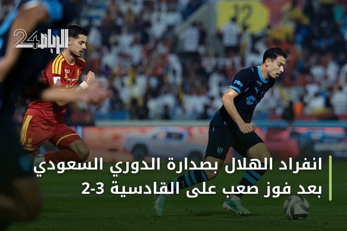 انفراد الهلال بصدارة الدوري السعودي بعد فوز صعب على القادسية 3-2