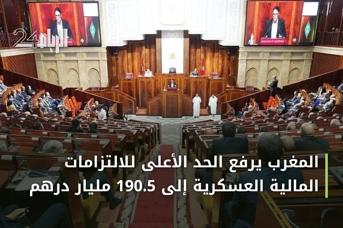 المغرب يرفع الحد الأعلى للالتزامات المالية العسكرية إلى 190.5 مليار درهم