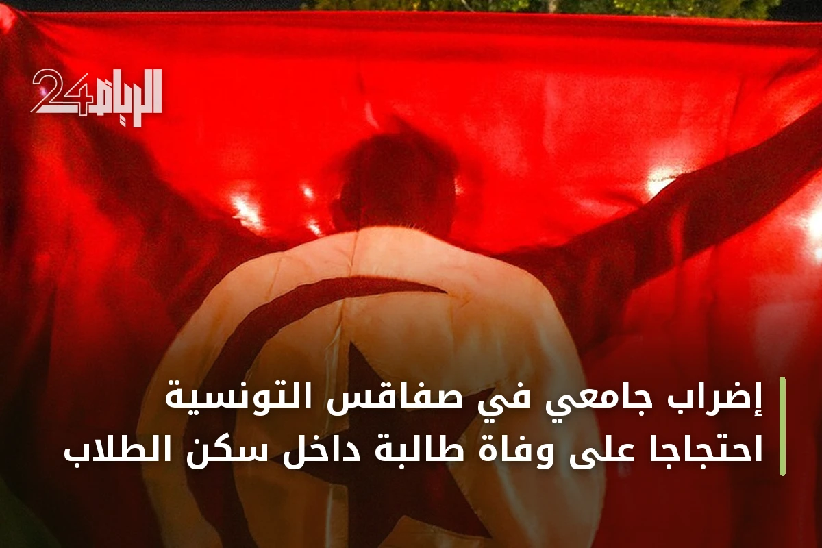 إضراب جامعي في صفاقس التونسية احتجاجاً على وفاة طالبة داخل سكن الطلاب