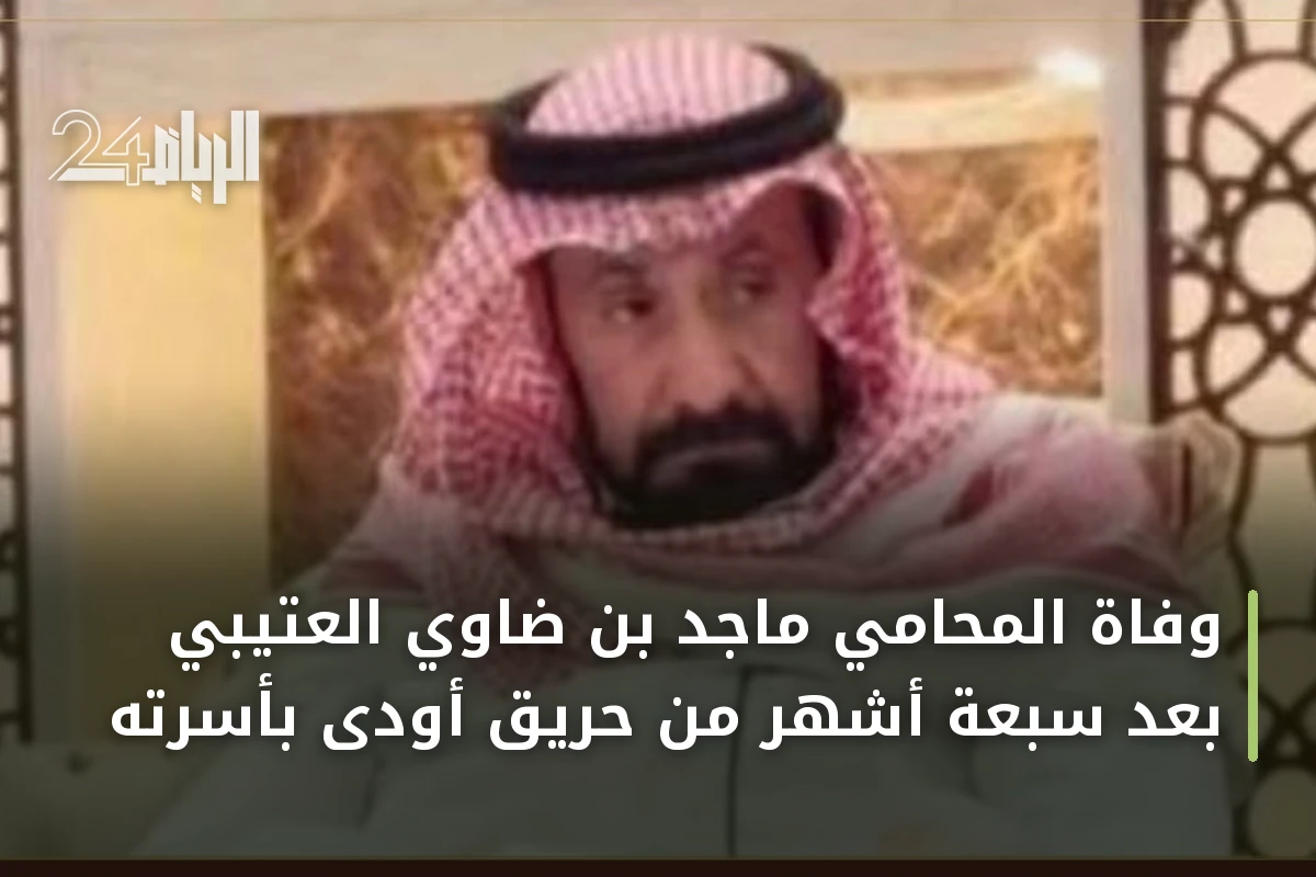 وفاة المحامي ماجد بن ضاوي العتيبي بعد سبعة أشهر من حريق أودى بأسرته