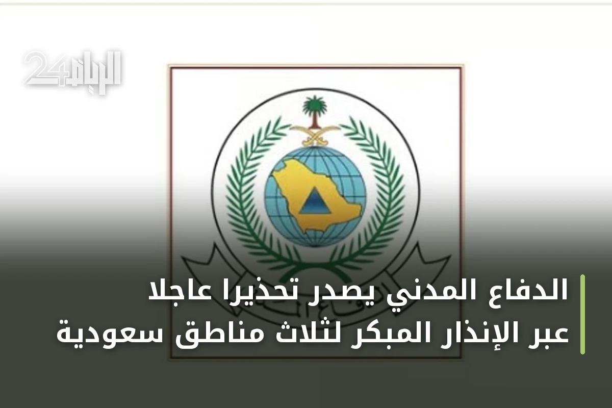 الدفاع المدني يُصدر تحذيراً عاجلاً عبر الإنذار المبكر لثلاث مناطق سعودية
