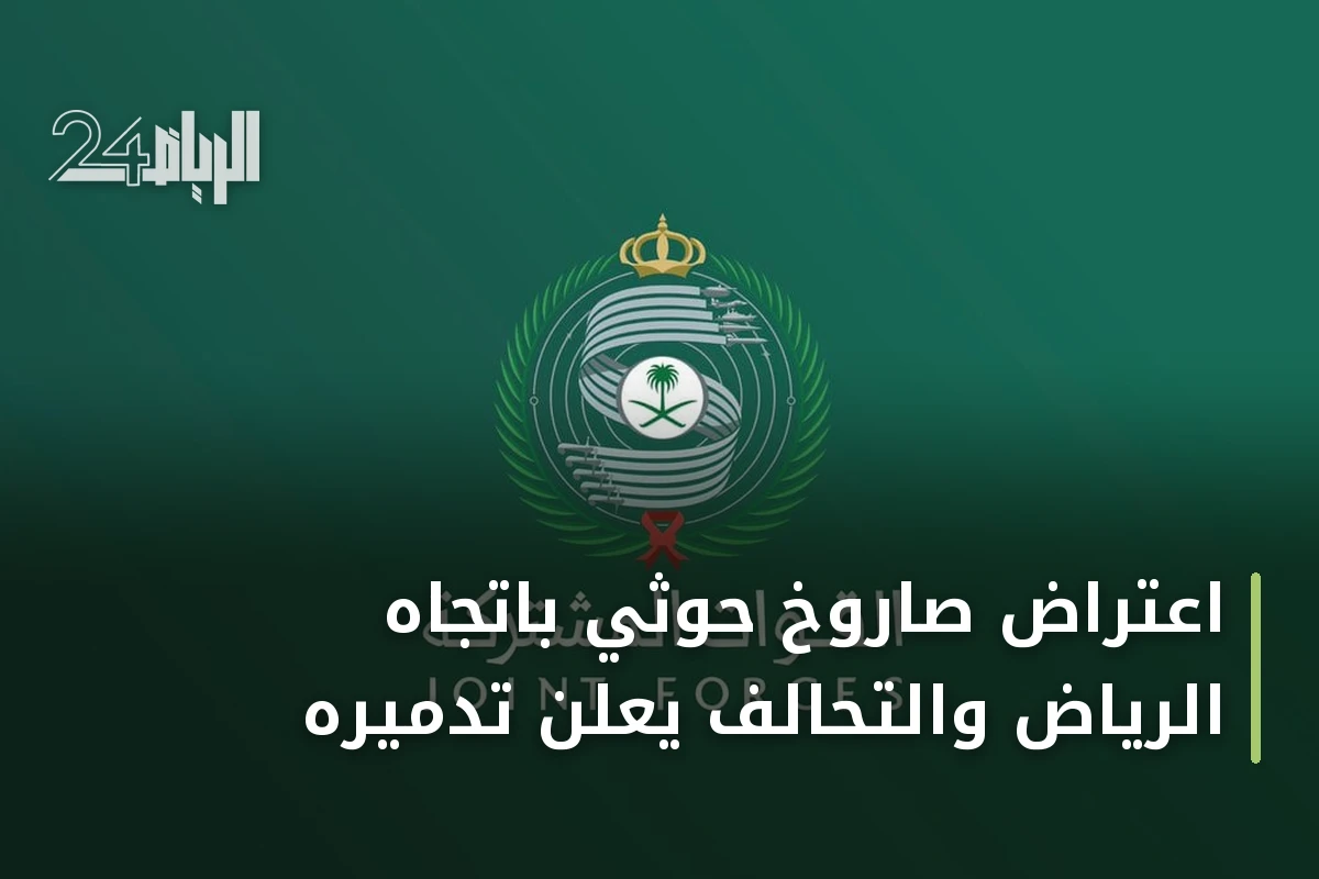 اعتراض صاروخ حوثي باتجاه الرياض والتحالف يعلن تدميره