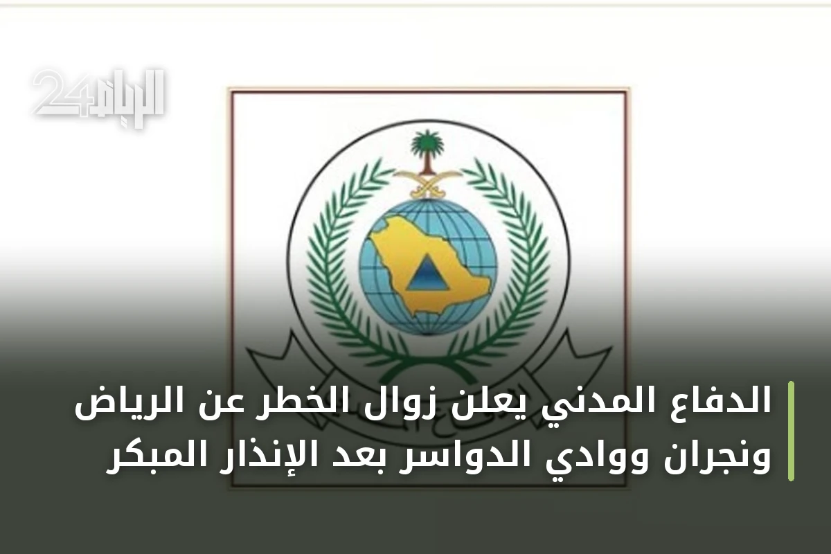 الدفاع المدني يعلن زوال الخطر عن الرياض ونجران ووادي الدواسر بعد الإنذار المبكر