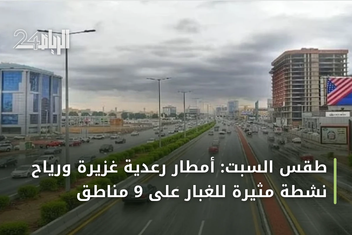 طقس السبت: أمطار رعدية غزيرة ورياح نشطة مثيرة للغبار على 9 مناطق
