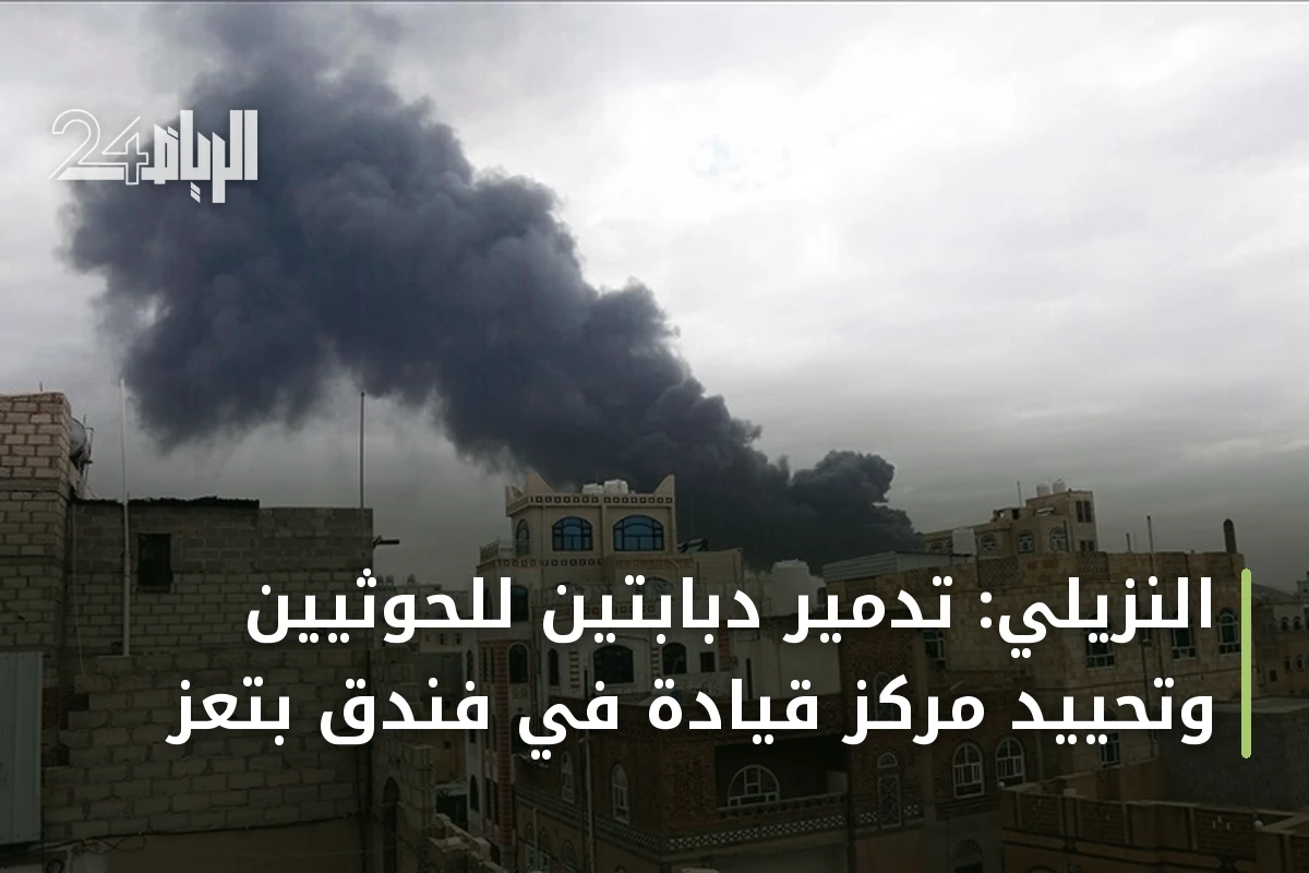 النزيلي: تدمير دبابتين للحوثيين وتحييد مركز قيادة في فندق بتعز
