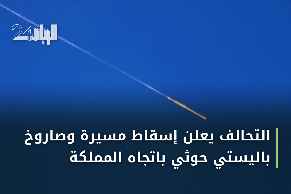 التحالف يعلن إسقاط مسيّرة وصاروخ باليستي حوثي باتجاه المملكة
