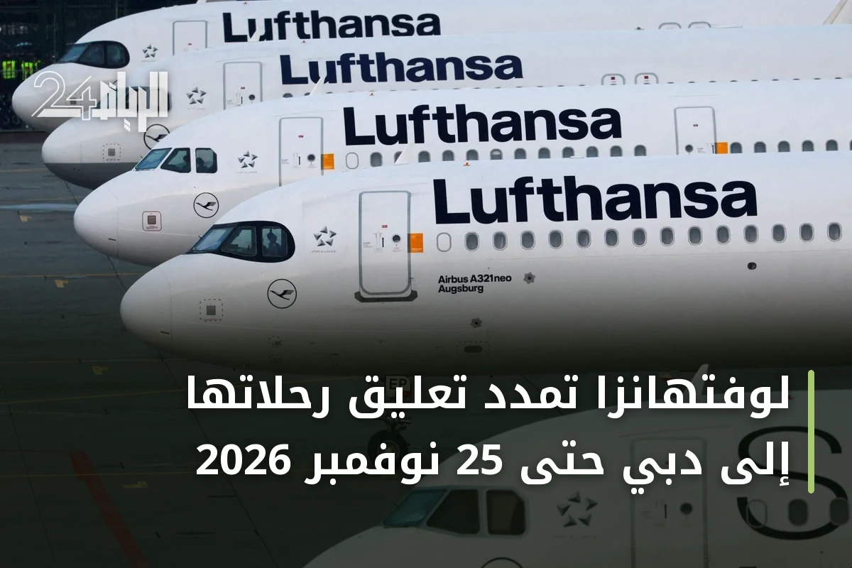 لوفتهانزا تمدد تعليق رحلاتها إلى دبي حتى 25 نوفمبر 2026