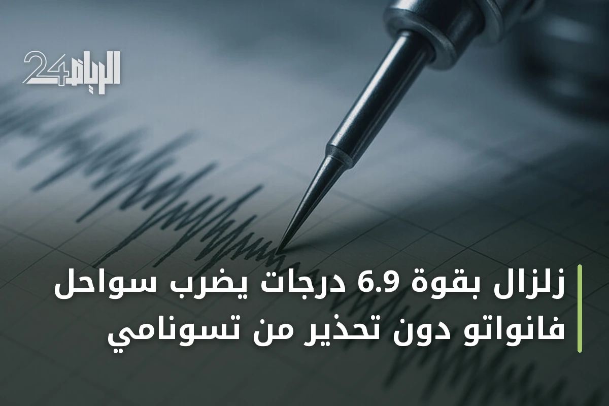 زلزال بقوة 6.9 درجات يضرب سواحل فانواتو دون تحذير من تسونامي