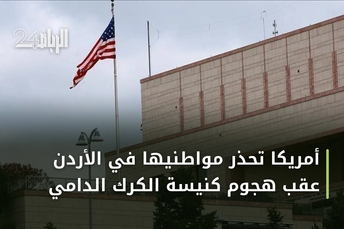 أمريكا تحذر مواطنيها في الأردن عقب هجوم كنيسة الكرك الدامي