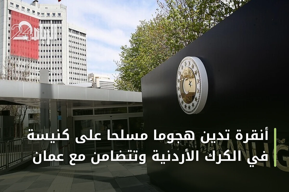 أنقرة تدين هجوما مسلحا على كنيسة في الكرك الأردنية وتتضامن مع عمان