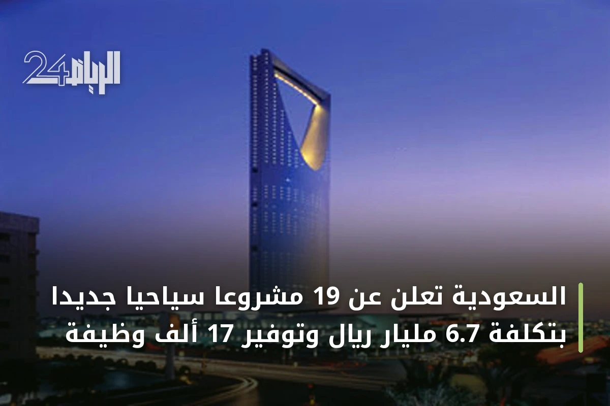 السعودية تعلن عن 19 مشروعاً سياحياً جديداً بتكلفة 6.7 مليار ريال وتوفير 17 ألف وظيفة