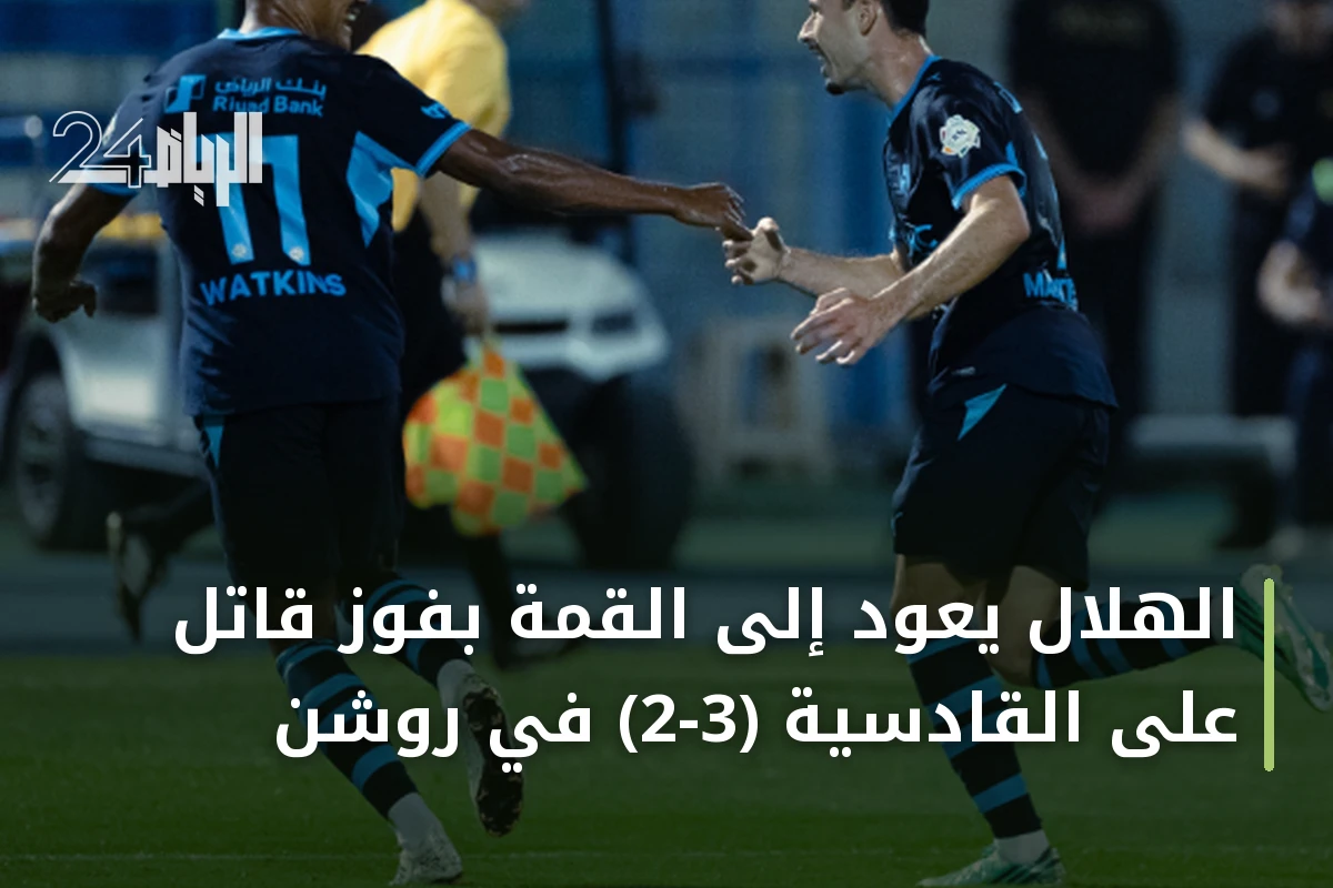 الهلال يعود إلى القمة بفوز قاتل على القادسية (3-2) في روشن