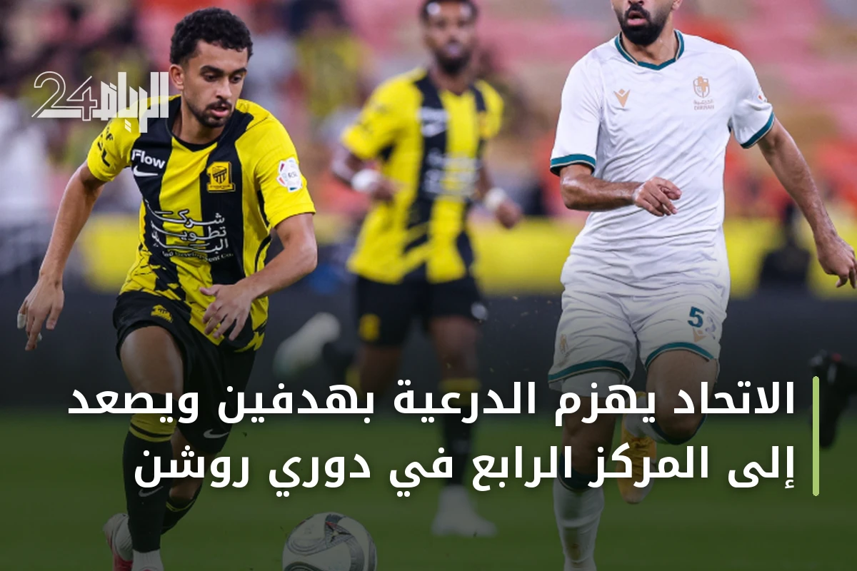 الاتحاد يهزم الدرعية بهدفين ويصعد إلى المركز الرابع في دوري روشن