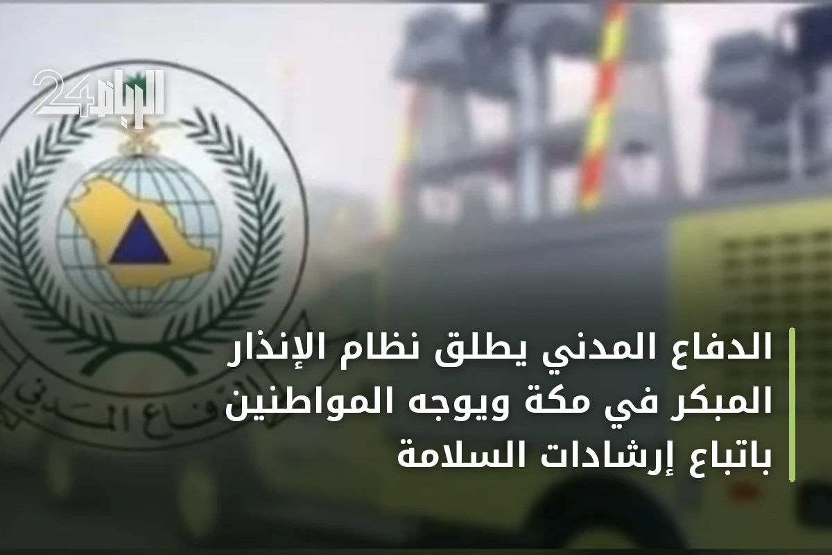 الدفاع المدني يطلق نظام الإنذار المبكر في مكة ويوجه المواطنين باتباع إرشادات السلامة