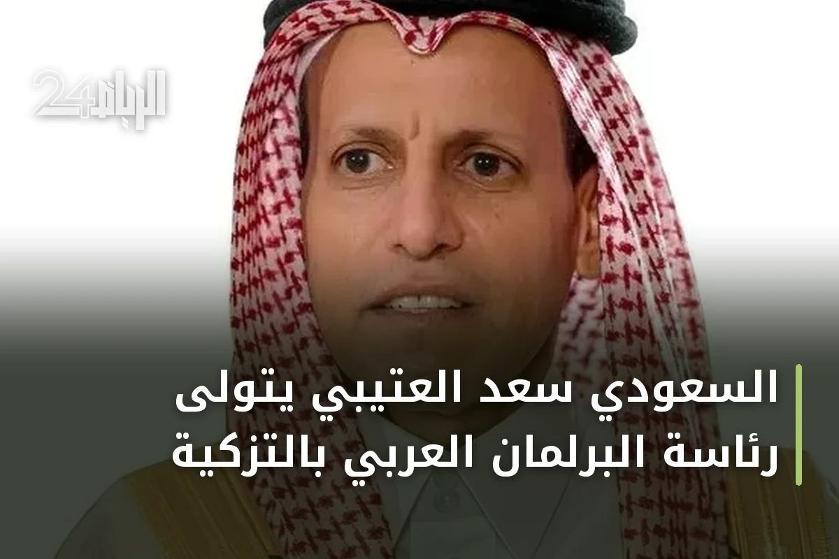السعودي سعد العتيبي يتولى رئاسة البرلمان العربي بالتزكية