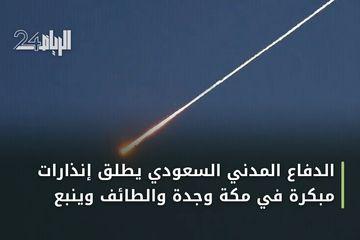الدفاع المدني السعودي يطلق إنذارات مبكرة في مكة وجدة والطائف وينبع