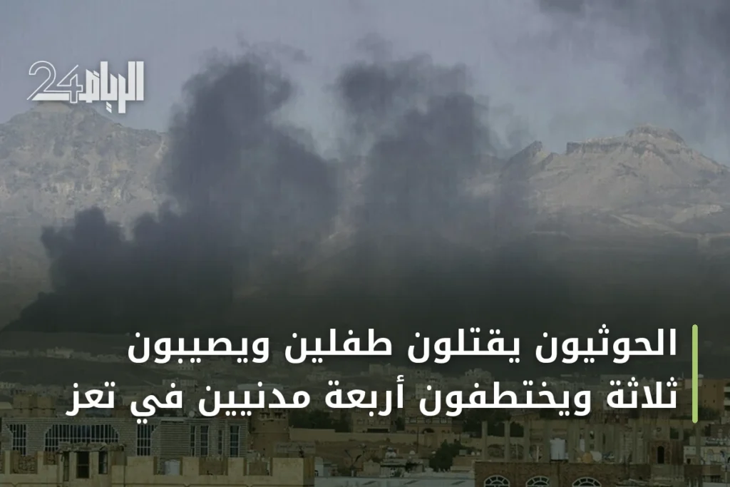 الحوثيون يقتلون طفلين ويصيبون ثلاثة ويختطفون أربعة مدنيين في تعز