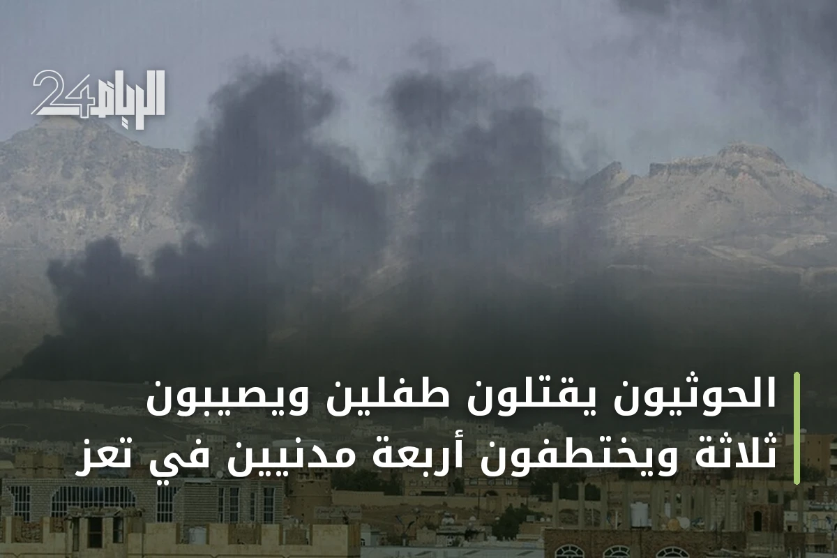 الحوثيون يقتلون طفلين ويصيبون ثلاثة ويختطفون أربعة مدنيين في تعز