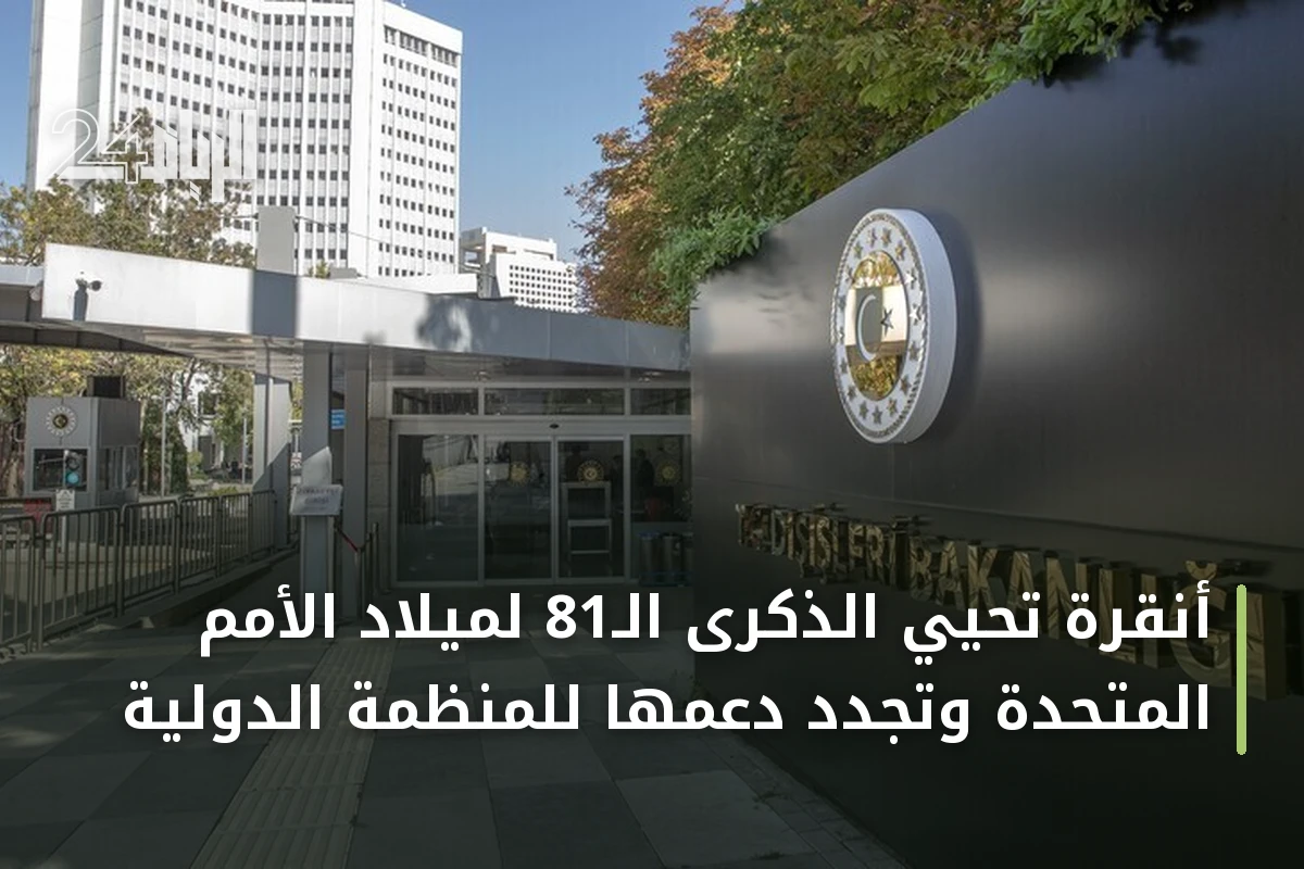 أنقرة تحيي الذكرى الـ81 لميلاد الأمم المتحدة وتجدد دعمها للمنظمة الدولية