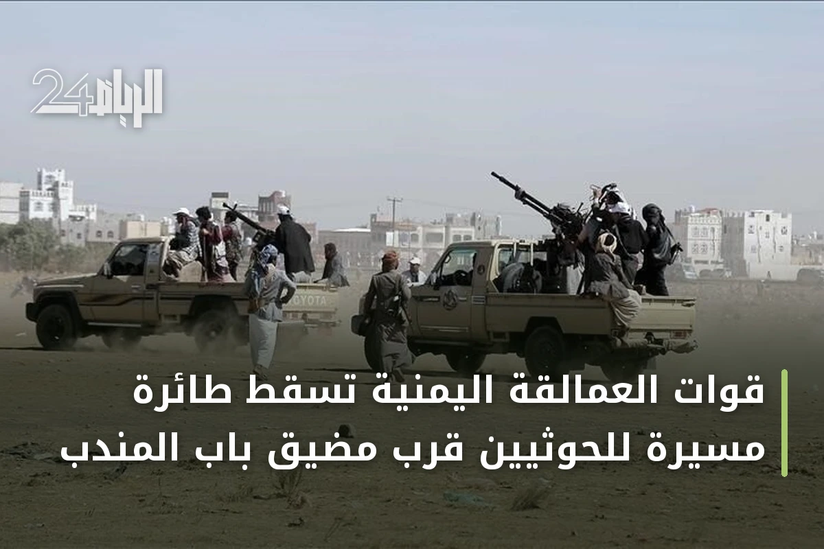 قوات العمالقة اليمنية تسقط طائرة مسيرة للحوثيين قرب مضيق باب المندب