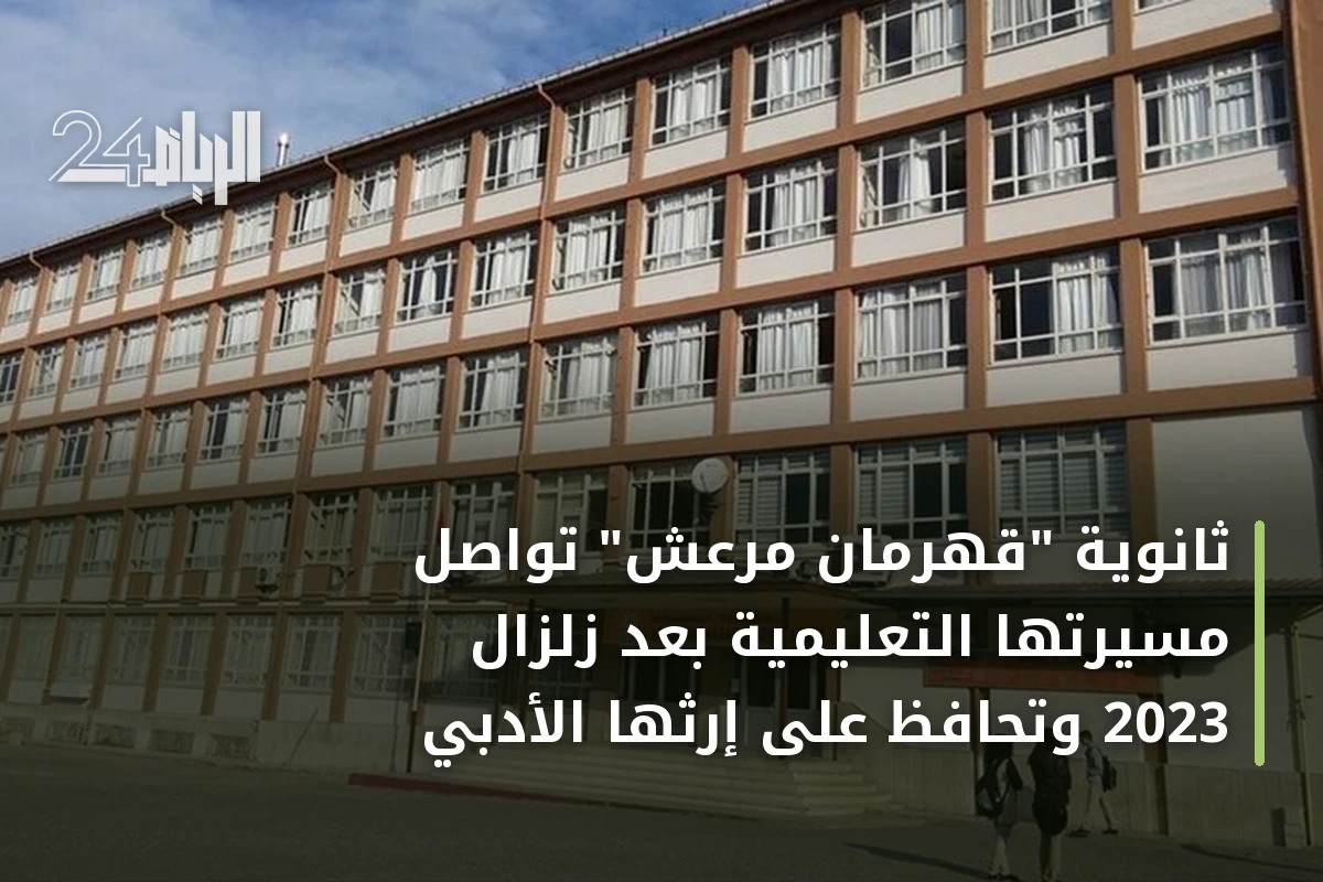 ثانوية "قهرمان مرعش" تواصل مسيرتها التعليمية بعد زلزال 2023 وتحافظ على إرثها الأدبي