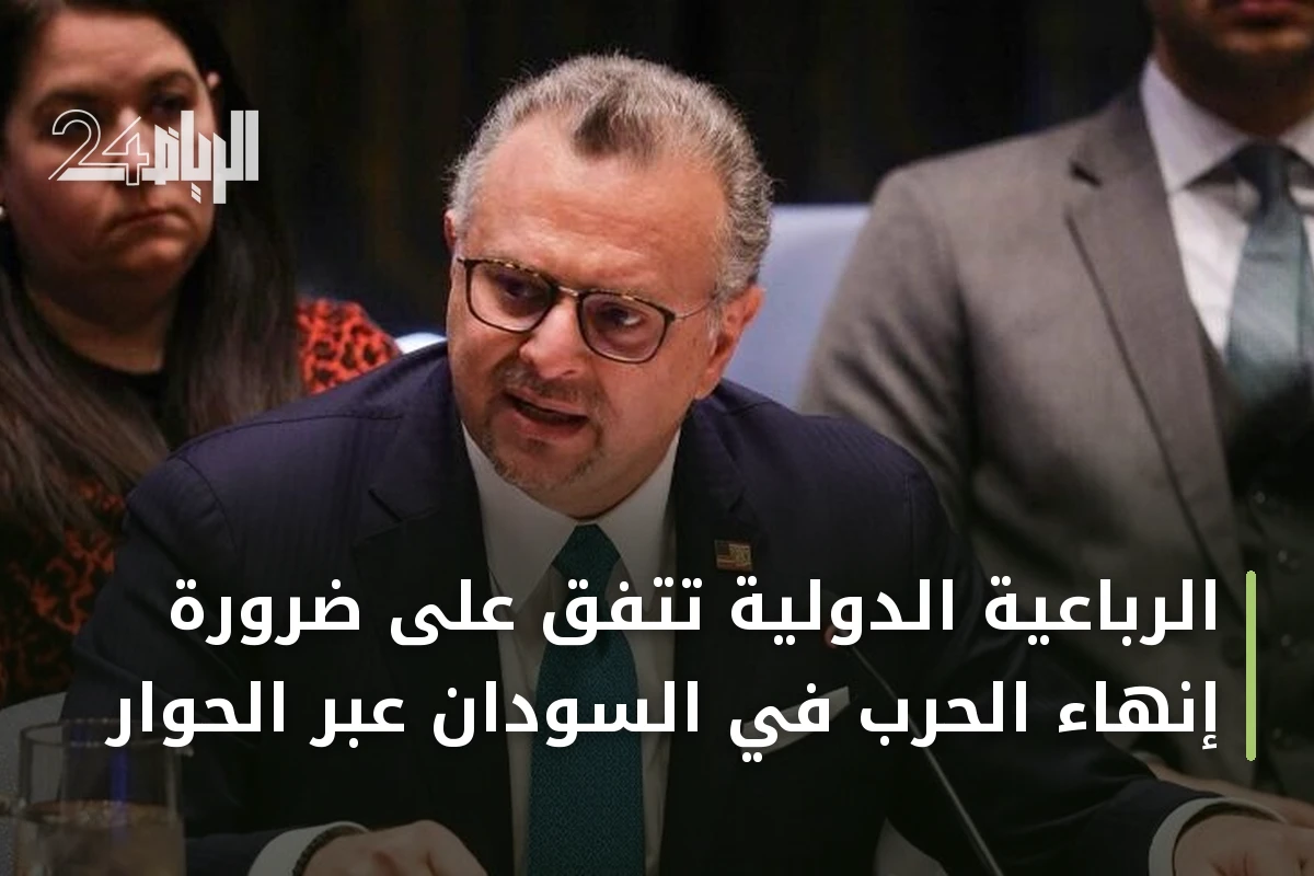 الرباعية الدولية تتفق على ضرورة إنهاء الحرب في السودان عبر الحوار