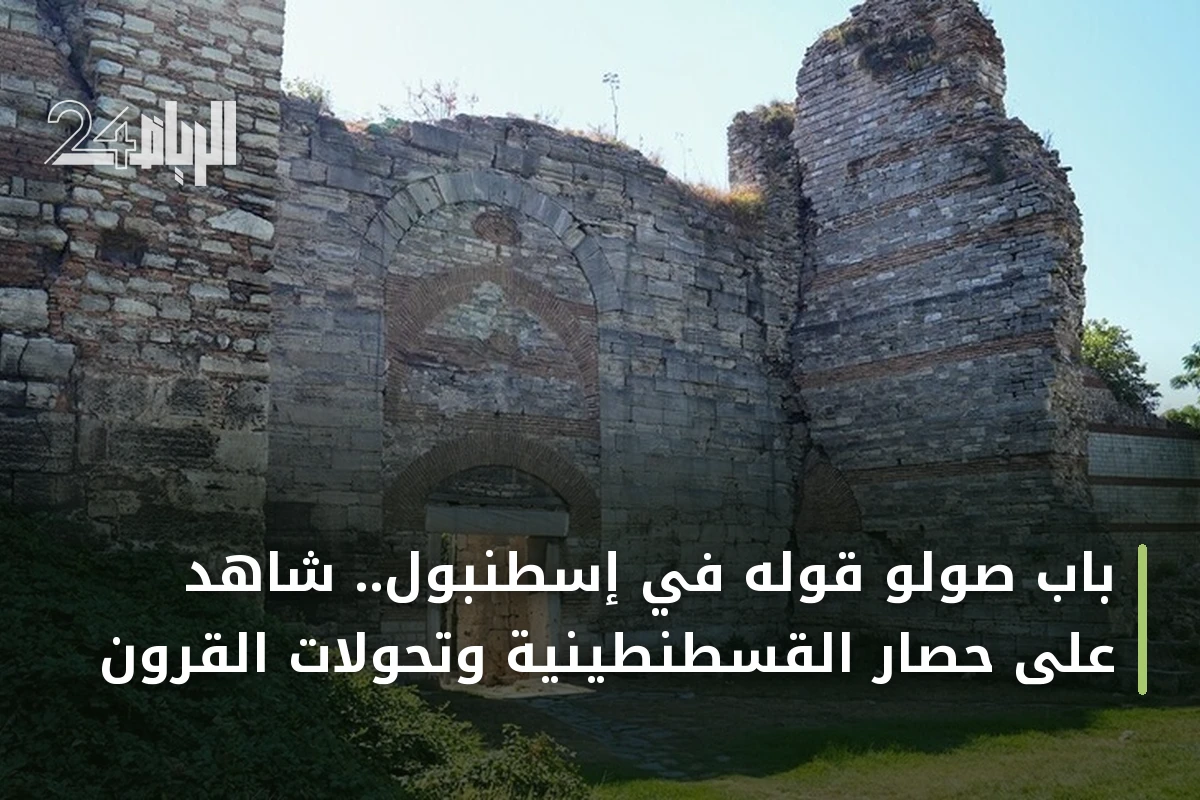 باب صولو قوله في إسطنبول.. شاهد على حصار القسطنطينية وتحولات القرون