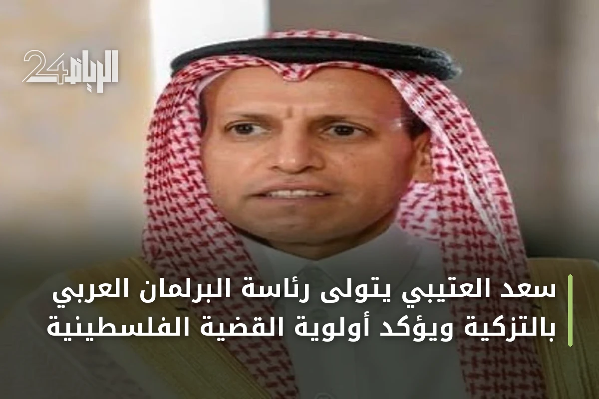 سعد العتيبي يتولى رئاسة البرلمان العربي بالتزكية ويؤكد أولوية القضية الفلسطينية