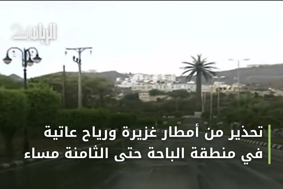 تحذير من أمطار غزيرة ورياح عاتية في منطقة الباحة حتى الثامنة مساءً