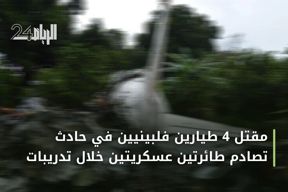 مقتل 4 طيارين فلبينيين في حادث تصادم طائرتين عسكريتين خلال تدريبات