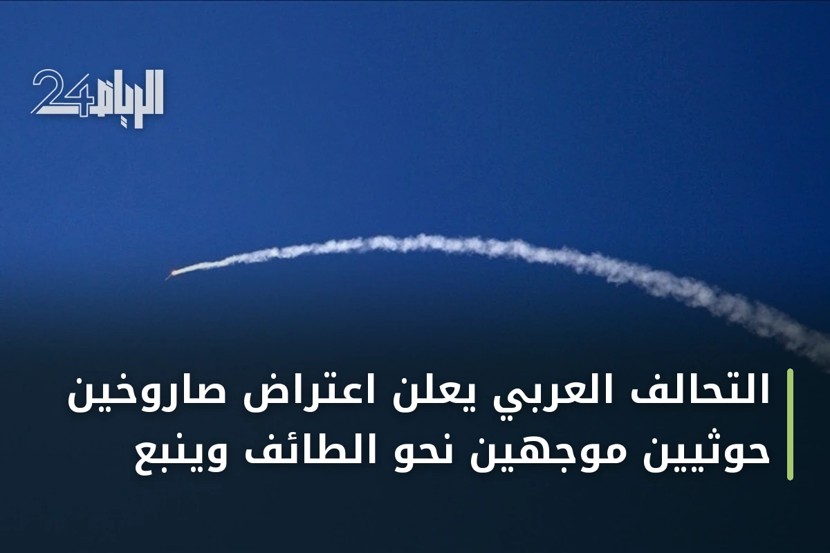 التحالف العربي يعلن اعتراض صاروخين حوثيين موجَّهين نحو الطائف وينبع