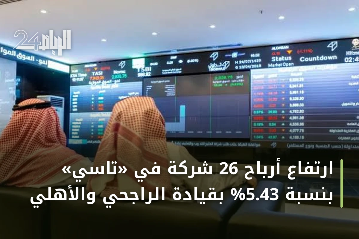 ارتفاع أرباح 26 شركة في «تاسي» بنسبة 5.43% بقيادة الراجحي والأهلي