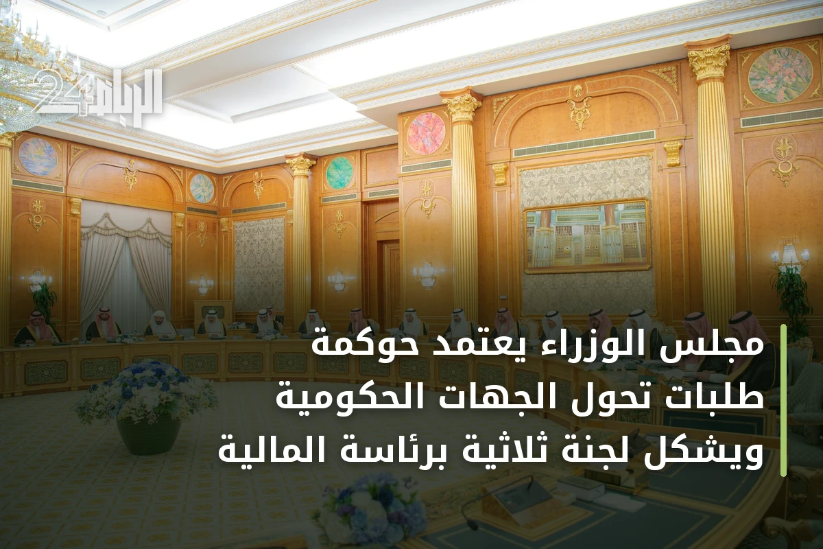 مجلس الوزراء يعتمد حوكمة طلبات تحول الجهات الحكومية ويشكل لجنة ثلاثية برئاسة المالية