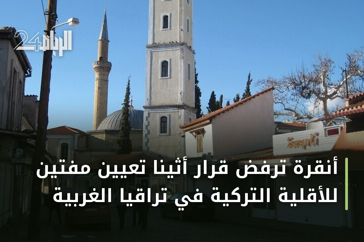 أنقرة ترفض قرار أثينا تعيين مفتين للأقلية التركية في تراقيا الغربية