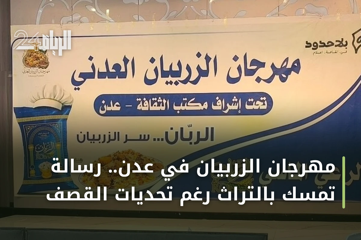 مهرجان الزربيان في عدن.. رسالة تمسك بالتراث رغم تحديات القصف