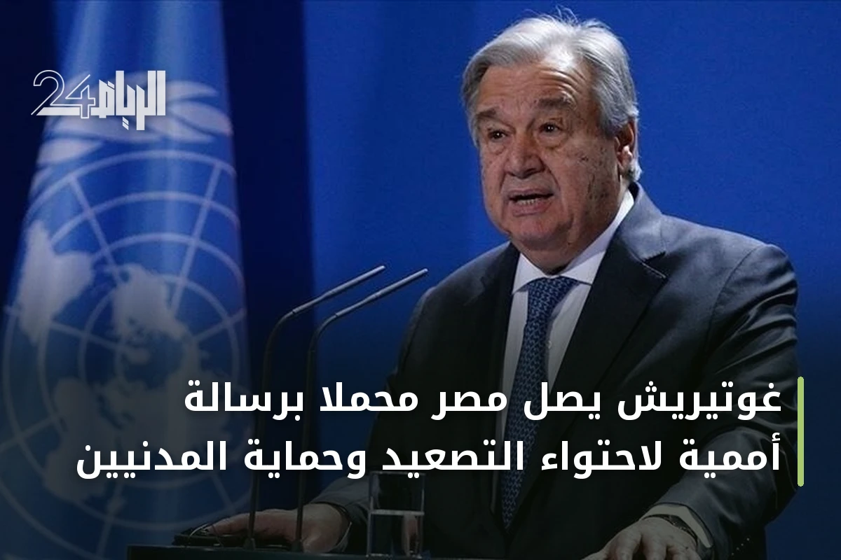 غوتيريش يصل مصر محملاً برسالة أممية لاحتواء التصعيد وحماية المدنيين