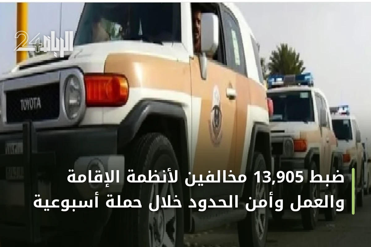 ضبط 13,905 مخالفين لأنظمة الإقامة والعمل وأمن الحدود خلال حملة أسبوعية