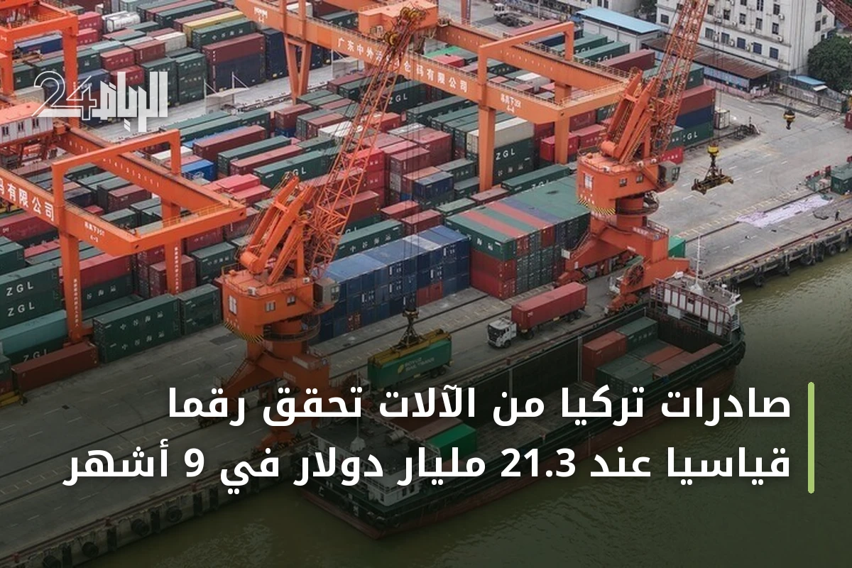 صادرات تركيا من الآلات تحقق رقماً قياسياً عند 21.3 مليار دولار في 9 أشهر