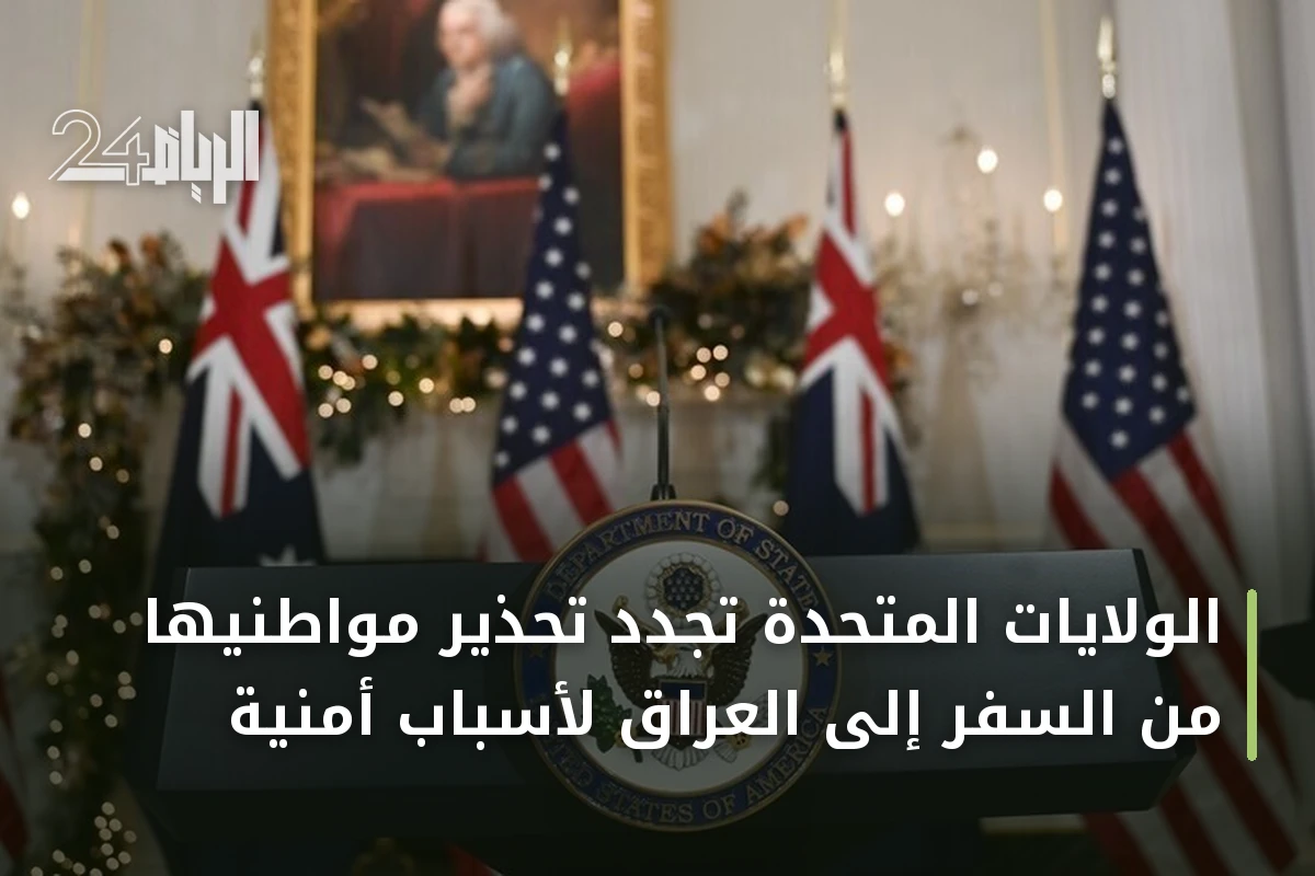 الولايات المتحدة تجدد تحذير مواطنيها من السفر إلى العراق لأسباب أمنية